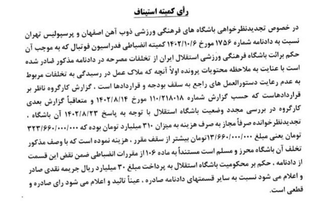 جریمه ۳ میلیاردی استقلال به خاطر عبور از سقف بودجه