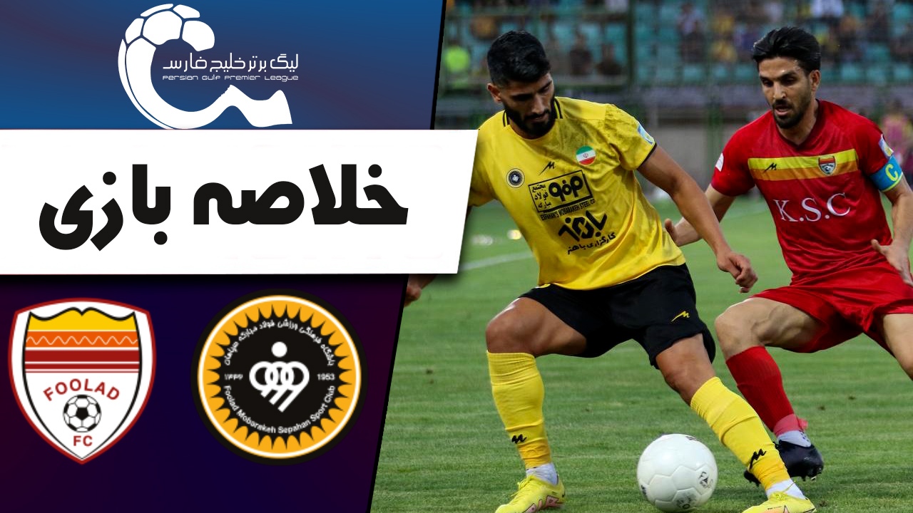 خلاصه بازی سپاهان 2-2 فولاد