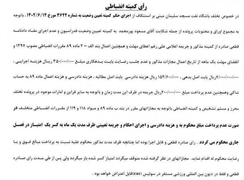 صدور حکم کسر امتیاز برای نفت مسجدسلیمان