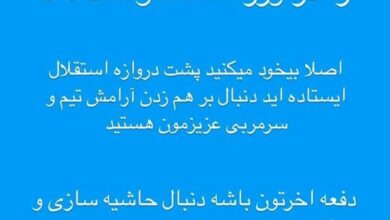 در مورد موسیمانه بیخود می‌کنید + عکس | کاش من آنجا بودم و جواب دندان‌شکن می‌دادم