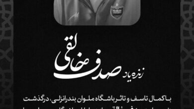 تسلیت سپاهان و ملوان به باشگاه پرسپولیس! + عکس