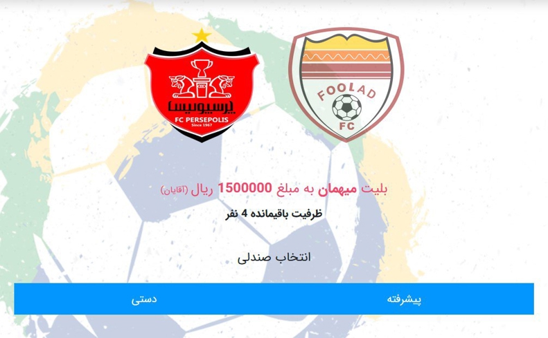 بلیت‌های دیدار فولاد و پرسپولیس نایاب شد