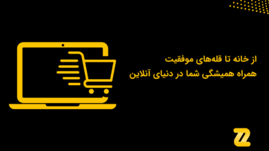 از خانه تا قله‌های موفقیت؛ همراه همیشگی شما در دنیای آنلاین