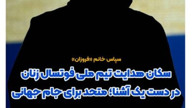 شهرزاد مظفر سرمربی تیم ملی فوتسال زنان ایران شد