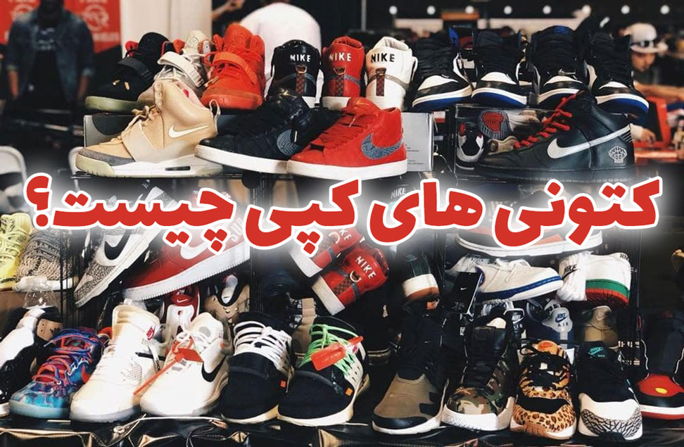 کتونی‌ های کپی (highcopy) چیست؟