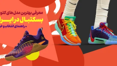 معرفی بهترین مدل های کتونی بسکتبال در ایران و راهنمای انتخاب و خرید