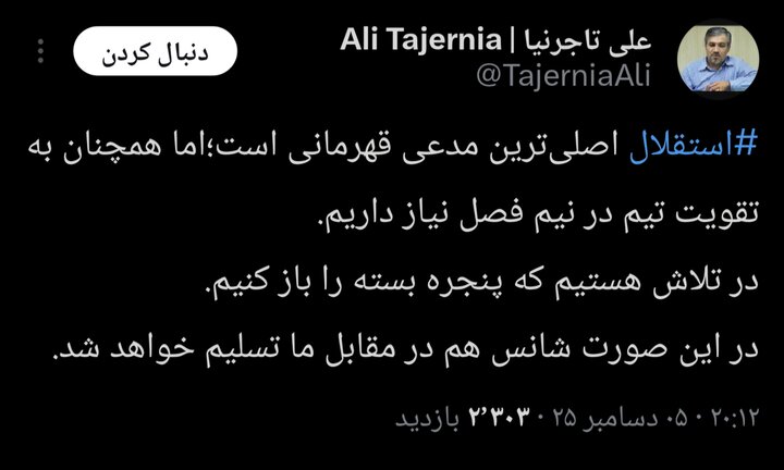 خبر جدید تاجرنیا برای استقلالیها؛ نیم فصل دوم تیم تقویت میشود