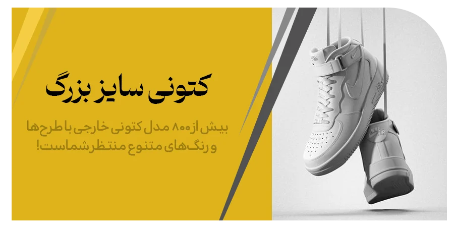 خرید کتونی سایز بزرگ