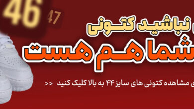 چرا کتونی سایز بزرگ اهمیت دارد؟