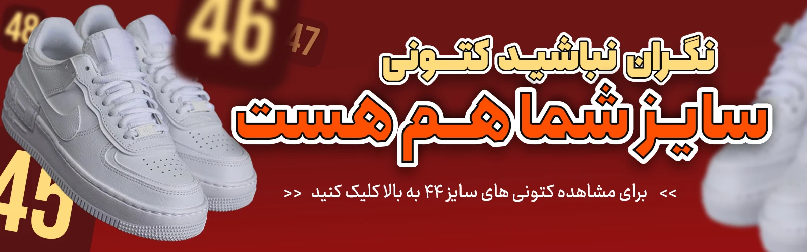 خرید کتونی سایز بزرگ