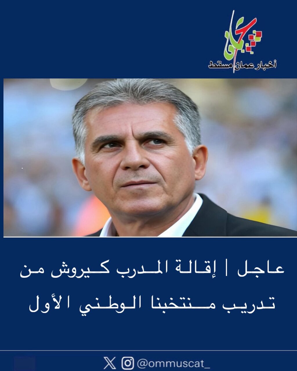 جدایی ناگهانی از عمان قبل از فیفادی | کارلوس کیروش دوباره در جام جهانی؟ +عکس
