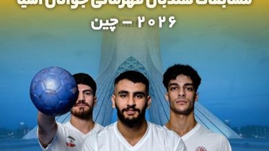 دیدار سرنوشت ساز پسران هندبال برای کسب سهمیه جهانی دیدار سرنوشت ساز پسران هندبال برای کسب سهمیه جهانی