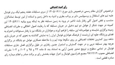رای انضباطی دربی ۱۰۷ استقلال و پرسپولیس اعلام شد + عکس رای انضباطی دربی ۱۰۷ استقلال و پرسپولیس اعلام شد + عکس