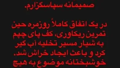 مدافع پرسپولیس خیال هواداران را راحت کرد