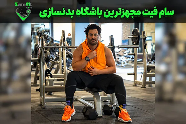 فضای تمرین بدنسازی در مجموعه سام فیت