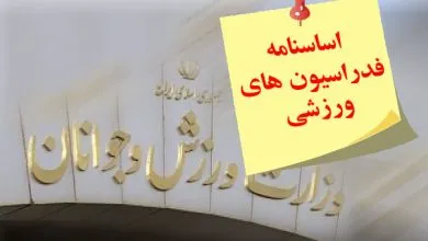 فدراسیون‌های ورزشی نباید از نظارت مصون باشند
