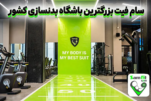 فضای داخلی سام فیت برای انتخاب باشگاه بدنسازی