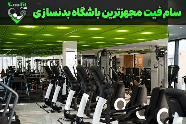 تجهیزات هوازی در سالن باشگاه سام فیت